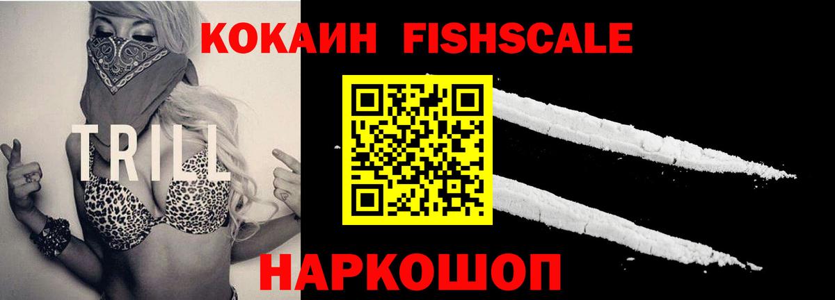 Кокаин Fish Scale  Вход с VPN  Североморск  Кокаин Columbia 